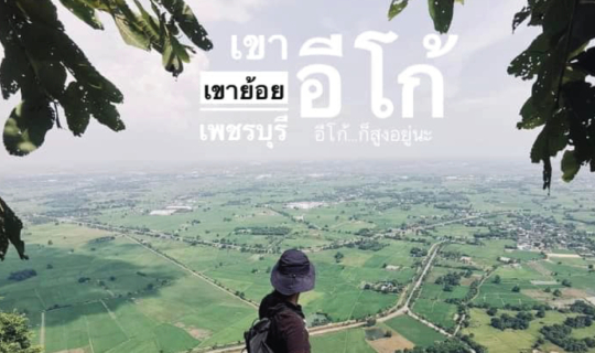 Cover เขาอีโก้ อีโก้…ก็สูงอยู่นะ...