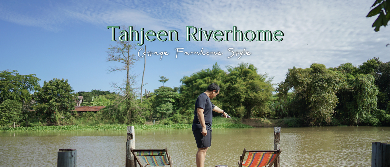 cover ท่าจีนริเวอร์โฮม&บ้านหุ่นไล่กา ที่พักน่ารักริมแม่น้ำท่าจีน (Tahjeen Riverhome) | สุพรรณบุรี