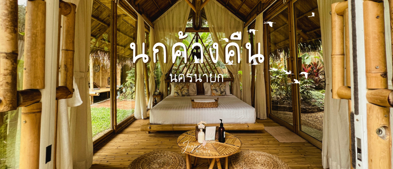 cover รีวิว นกค้างคืน: ที่พักแบบวิลล่าสไตล์บาหลี ส่วนตัว บรรยากาศดี ราคาถูก ไม่ไกลจากกรุงเทพ แค่นครนายกนี่เอง