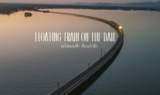 Cover รถไฟลอยน้ำ เขื่อนป่าสักชลสิทธิ์...