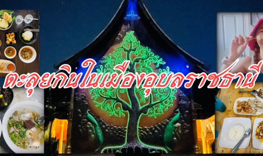 cover ตะลุยของกินอุบลราชธานี