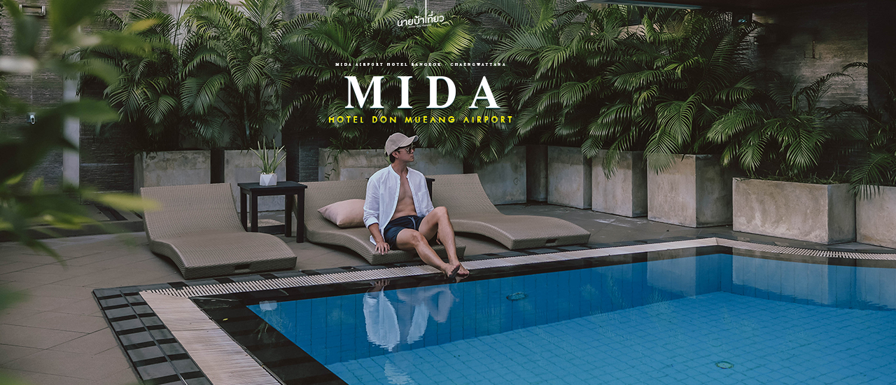 cover 𝐌𝐢𝐝𝐚 𝐇𝐨𝐭𝐞𝐥 𝐃𝐨𝐧 𝐌𝐮𝐞𝐚𝐧𝐠 𝐀𝐢𝐫𝐩𝐨𝐫𝐭 โรงแรมใกล้สนามบินดอนเมือง ✈️✨