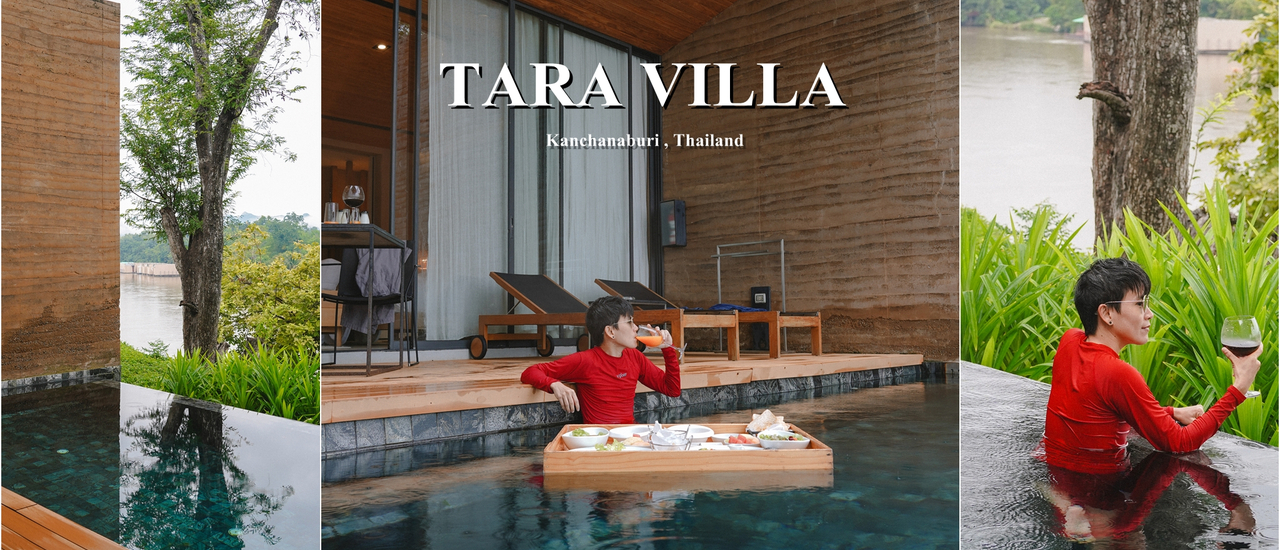 cover (รีวิวที่พัก) Tara Villa Riverkwai Resort) ที่พักสไตล์พูลวิลล่าสุดหรู สระว่ายน้ำส่วนตัว ริมแม่น้ำแคว จ.กาญจนบุรี