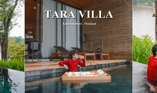 Cover (รีวิวที่พัก) Tara Villa Riverkwai Resort)  ที่พักสไตล์พูลวิลล่าสุดห...