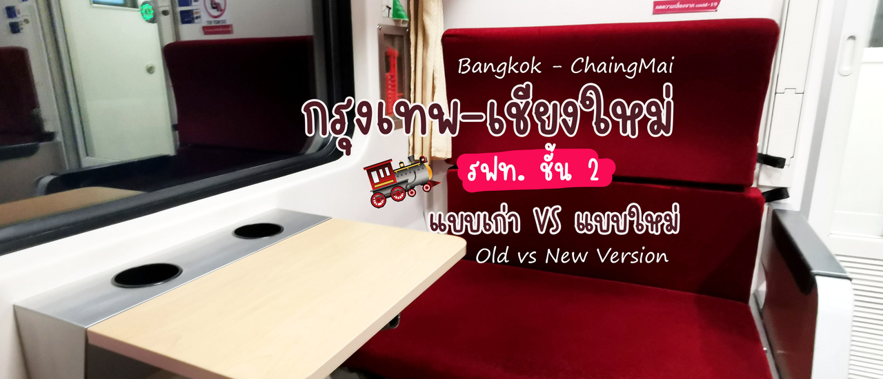 cover รถไฟ ชั้น 2 แบบเก่าและแบบใหม่ Bangkok - ChiangMai