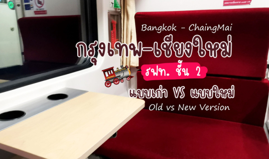 cover รถไฟ ชั้น 2 แบบเก่าและแบบใหม่ Bangkok - ChiangMai