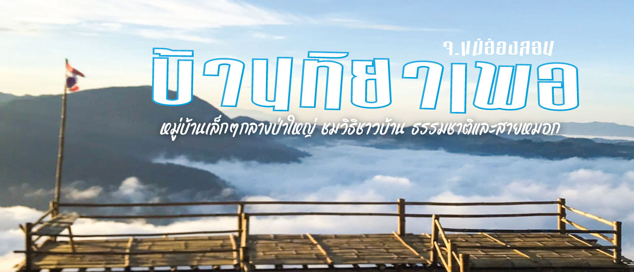 cover บ้านทิยาเพอ หมู่บ้านเล็กๆ ทามกลางธรรมชาติป่าเขาและสายหมอก
