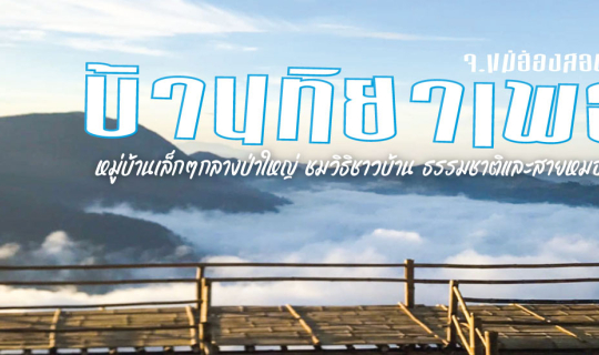 Cover บ้านทิยาเพอ หมู่บ้านเล็กๆ ทามกลางธรรมชาติป่าเขาและสายหมอก...