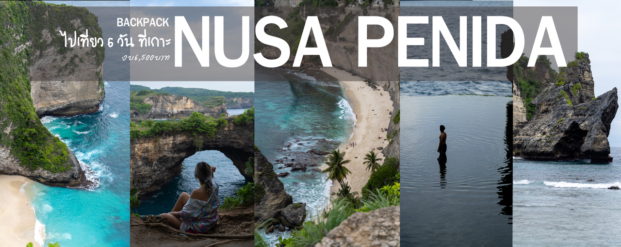 cover แบ็คแพ็คกำเงิน 6,500 เที่ยวเกาะnusa penida  6 วัน ชิวล์จัด แบบพักร้อนที่แท้ทรู