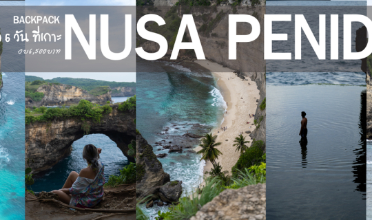 cover แบ็คแพ็คกำเงิน 6,500 เที่ยวเกาะnusa penida  6 วัน ชิวล์จัด แบบพักร้อนที่แท้ทรู