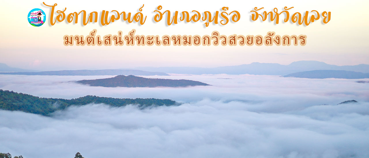cover ป๋าเกียรติพาเที่ยวไฮตากแลนด์ อำเภอภูเรือ จังหวัดเลย มนต์เสน่ห์ทะเลหมอกวิวสวยอลังการ