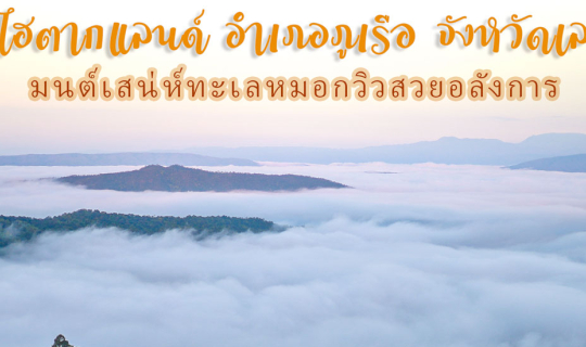 Cover ป๋าเกียรติพาเที่ยวไฮตากแลนด์ อำเภอภูเรือ จังหวัดเลย มนต์เสน่ห์ทะเลหม...