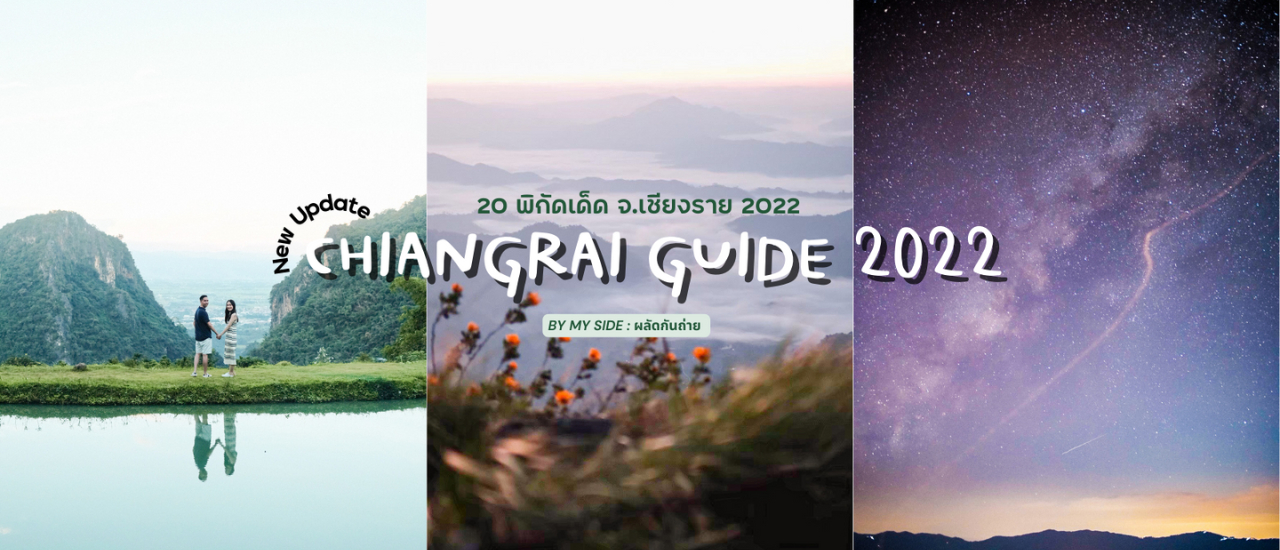 cover Chiangrai Guide 2022 | 20 พิกัดเด็ด จ.เชียงราย 2022
