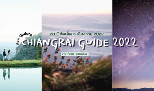 cover Chiangrai Guide 2022 | 20 พิกัดเด็ด จ.เชียงราย 2022