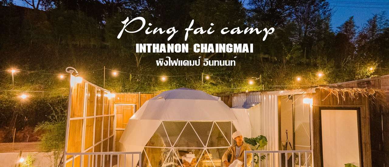 cover Ping fai camp inthanon เต็นท์โดมพรีเมี่ยม ดอยอินทนนท์