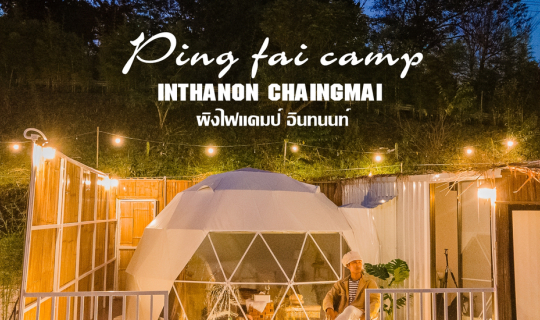 cover Ping fai camp inthanon เต็นท์โดมพรีเมี่ยม ดอยอินทนนท์