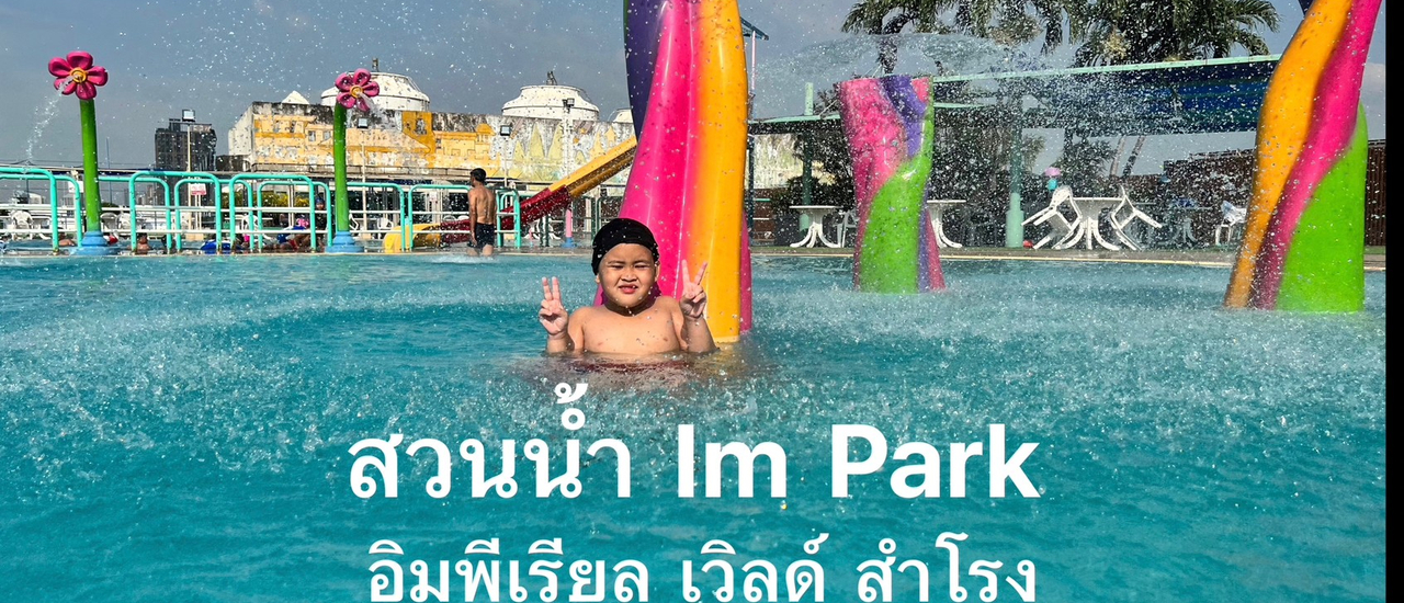 cover สวนน้ำ Im Park อิมพีเรียล เวิลด์ สำโรง ล่าสุด 2022