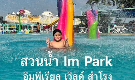 cover สวนน้ำ Im Park อิมพีเรียล เวิลด์ สำโรง ล่าสุด 2022