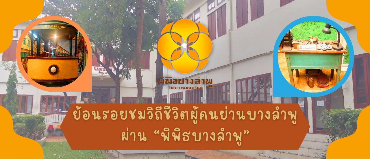 cover ย้อนรอยชมวิถีชีวิตผู้คนย่านบางลำพูผ่าน “พิพิธบางลำพู”