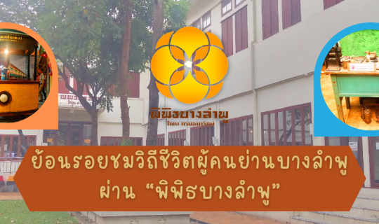 cover ย้อนรอยชมวิถีชีวิตผู้คนย่านบางลำพูผ่าน “พิพิธบางลำพู”