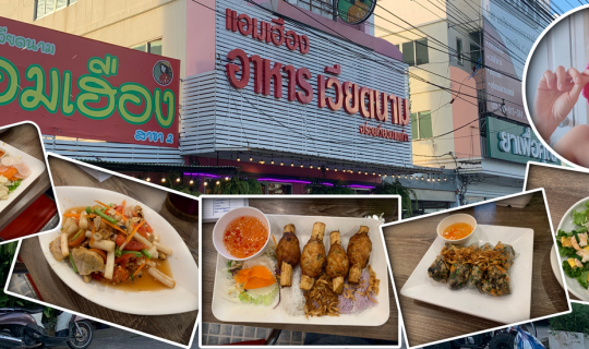 cover นุ๊กนิก พาเที่ยว (Nooknik Travel) : ร้านแอมเฮือง อาหารเวียดนาม