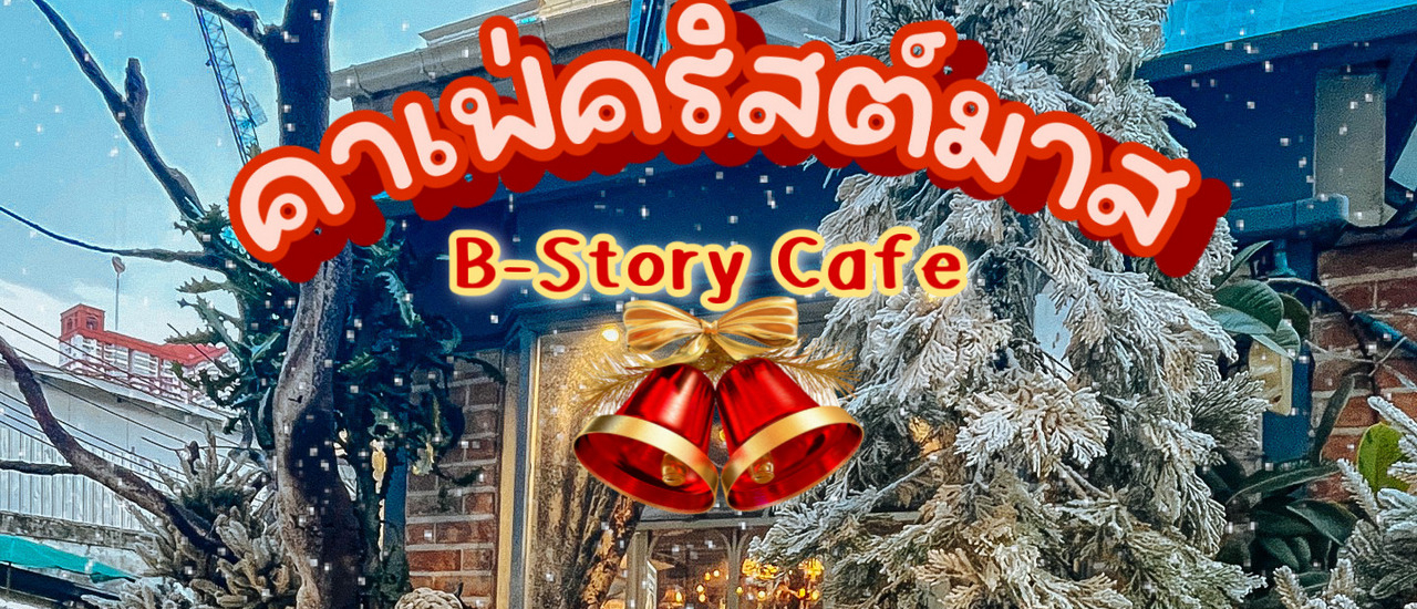 cover คาเฟ่คริสต์มาสสุดน่ารัก B-Story Cafe ราชเทวี