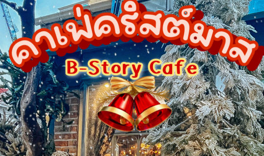 cover คาเฟ่คริสต์มาสสุดน่ารัก B-Story Cafe ราชเทวี