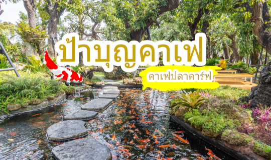 Cover ป้าบุญคาเฟ่ - ชลบุรี...