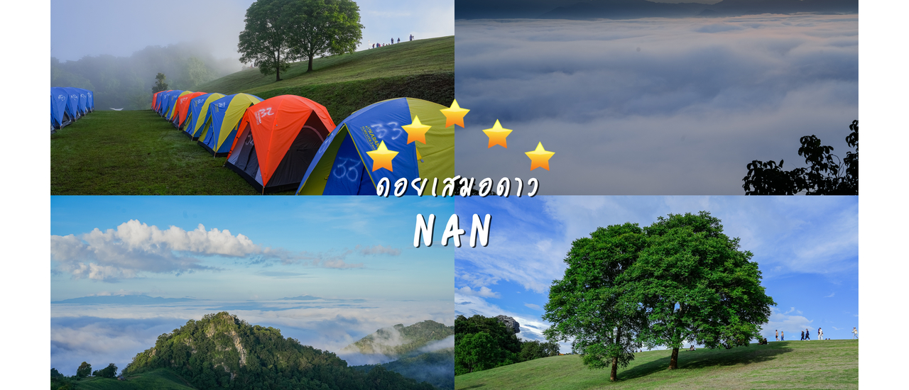 cover ดอยเสมอดาว 2022 ( 2 วัน 1 คืน )