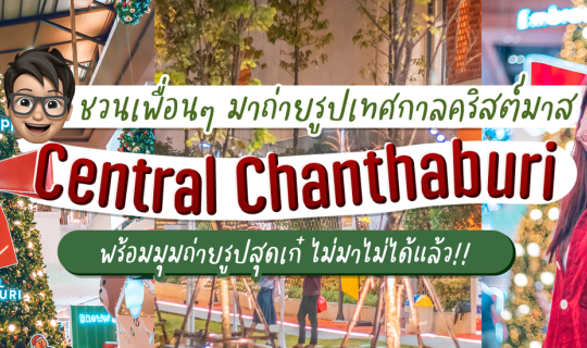 Cover ชวนเพื่อนๆ มาถ่ายรูปเทศกาลคริสต์มาสที่ Central Chanthaburi พร้อมมุมถ...