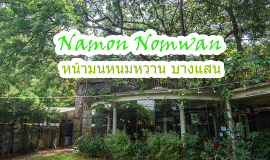 Cover หน้ามนหนมหวาน บางแสน - ชลบุรี...