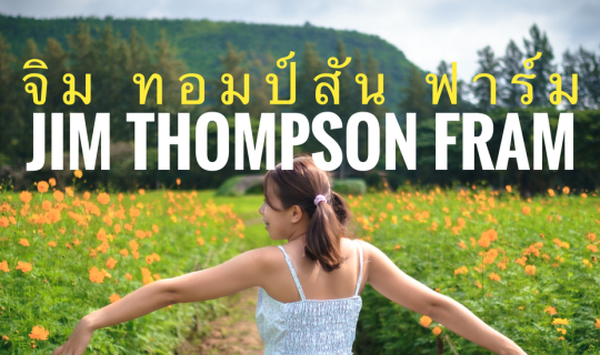 Cover จิม ทอมป์สัน ฟาร์ม Jim Thompson Farm...