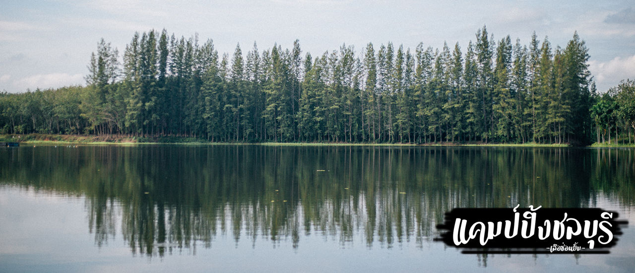 cover แคมป์ปิ้ง - ชลบุรี - บ้านแม่หญิงสุภากาญจน์