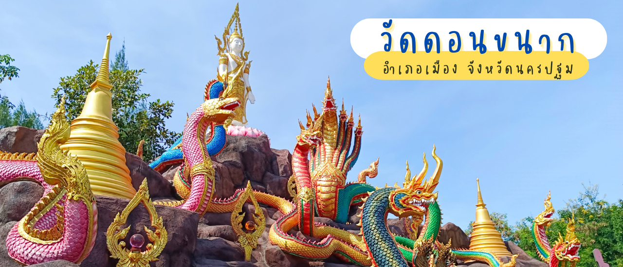 cover ลอดถ้ำ ลงแพ แลมังกร ไหว้พระนอน วัดดอนขนาก