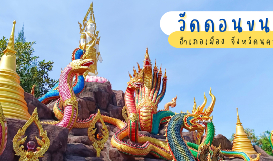 cover ลอดถ้ำ ลงแพ แลมังกร ไหว้พระนอน วัดดอนขนาก