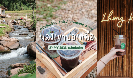 cover หลงเขาบ่อเกลือ | คาเฟ่ริมลำธารสไตล์ Camping