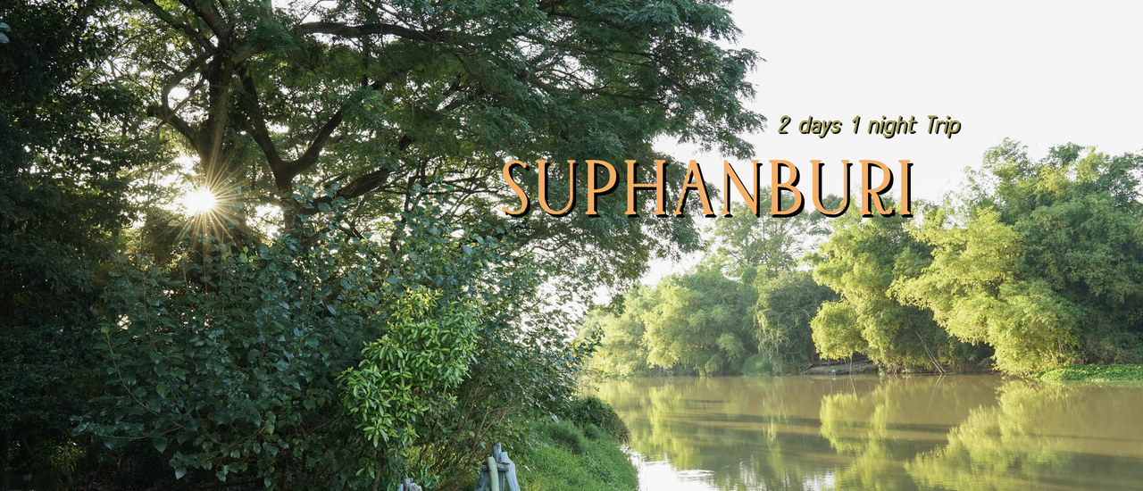 cover รีวิวสุพรรณบุรี กินเที่ยวนอน 2 วัน 1 คืน | สุพรรณบุรี