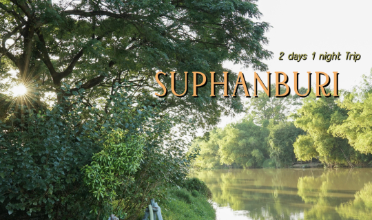cover รีวิวสุพรรณบุรี กินเที่ยวนอน 2 วัน 1 คืน | สุพรรณบุรี