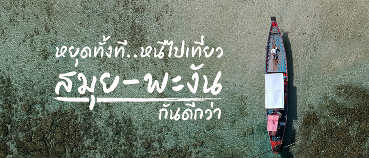 cover หยุดทั้งที หนีไปเที่ยว สมุย พะงัน กันดีกว่า