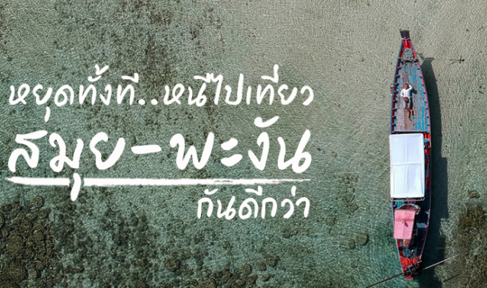 cover หยุดทั้งที หนีไปเที่ยว สมุย พะงัน กันดีกว่า