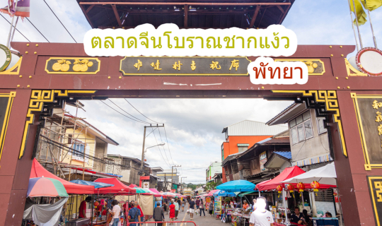 Cover ตลาดจีนชากแง้ว - พัทยา ชลบุรี...