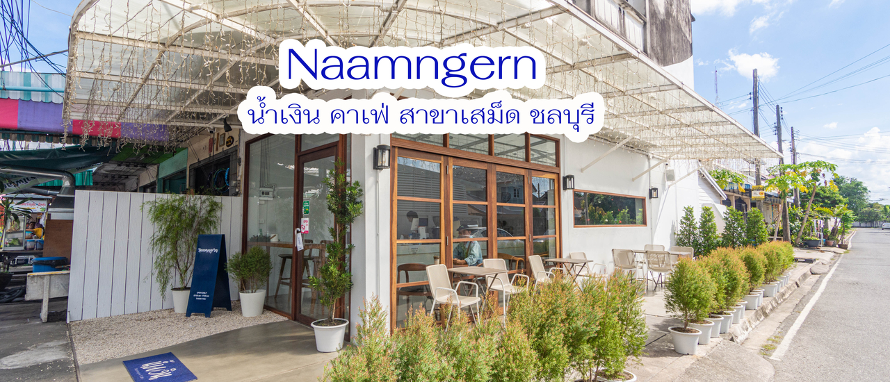 cover น้ำเงิน คาเฟ่ สาขาเสม็ด - คาเฟ่ ชลบุรี