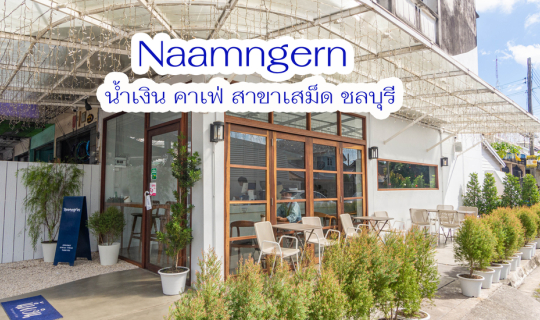 Cover น้ำเงิน คาเฟ่ สาขาเสม็ด - คาเฟ่ ชลบุรี...