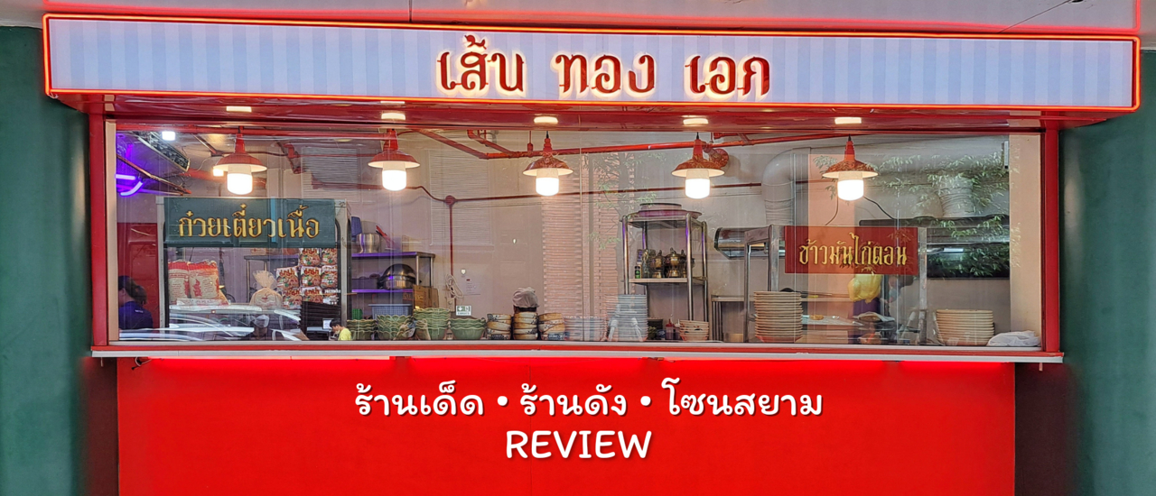 cover รีวิวร้าน เส้นทองเอก (Review - Sen Thong Aek)