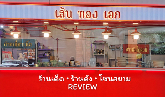 Cover รีวิวร้าน เส้นทองเอก (Review - Sen Thong Aek)...