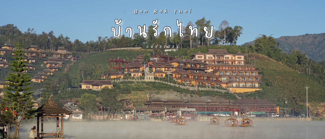 cover เที่ยวเชียงใหม่ - แม่ฮ่องสอนเป็นวงกลม 5 วัน 4 คืน Ep. 2/4 | บ้านรักไทย แม่ฮ่องสอน