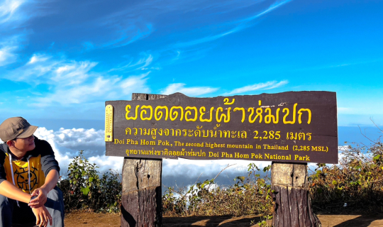 Cover ดอยผ้าห่มปก เชียงใหม่ 2 วัน 1 คืน...