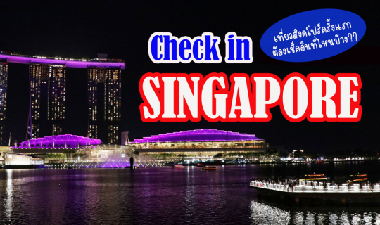 cover Check-in @ Singapore