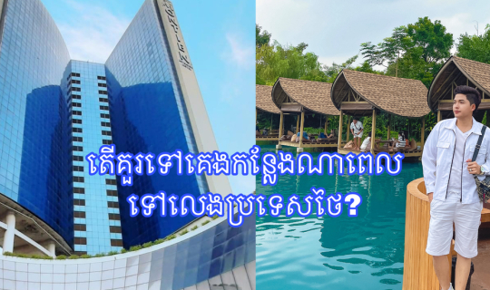 Cover សណ្ឋាគារ montien riverside ជាទីស្នាក់នៅដ៍ល្អក្នុងដំណើរកំសាន្តនៅប្រទេ...