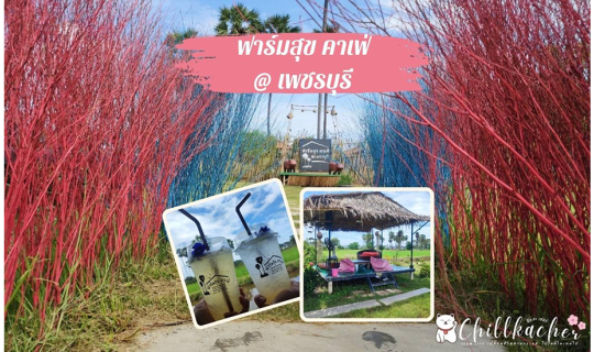 Cover ดื่มด่ำความสุขกลางท้องนา ที่ฟาร์มสุข คาเฟ่ @เพชรบุรี...